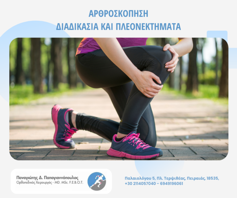 Αρθροσκόπηση