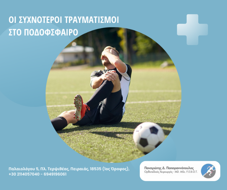 ποδόσφαιρο