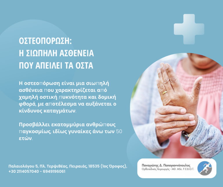 Οστεοπόρωση: η σιωπηλή ασθένεια που απειλεί τα οστά