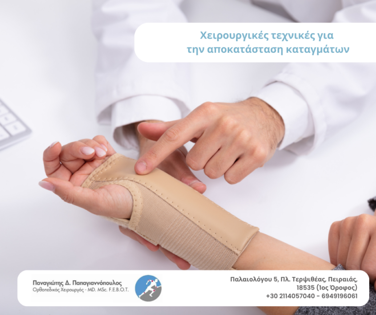 αποκατάσταση καταγμάτων