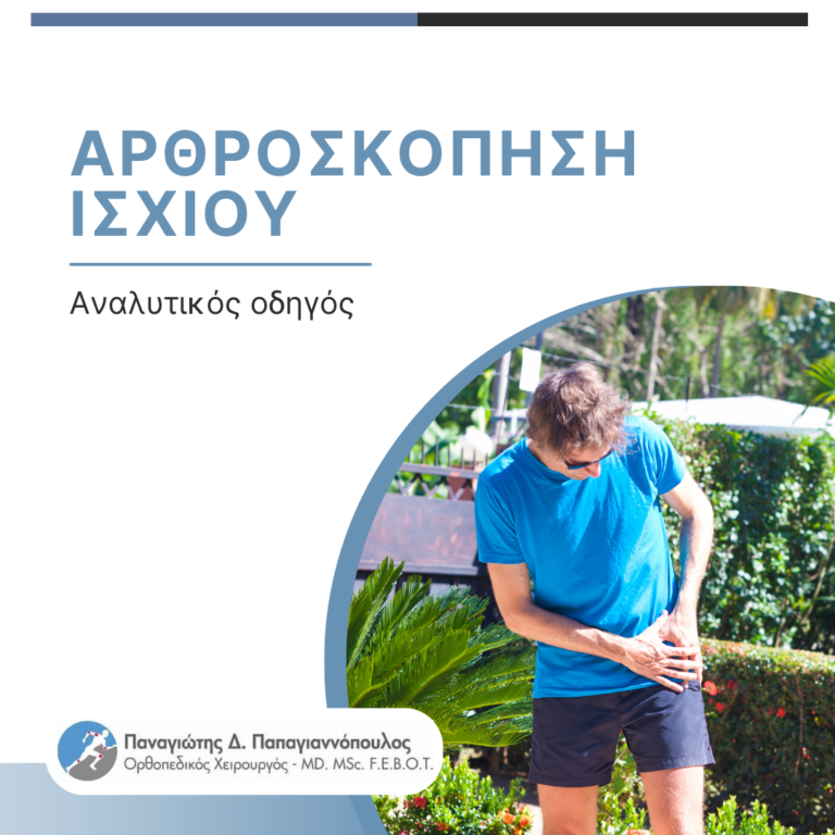 αρθροσκόπηση ισχίου cover