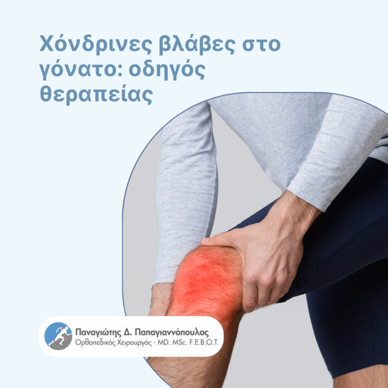 χόνδρινες βλάβες στο γόνατο cover