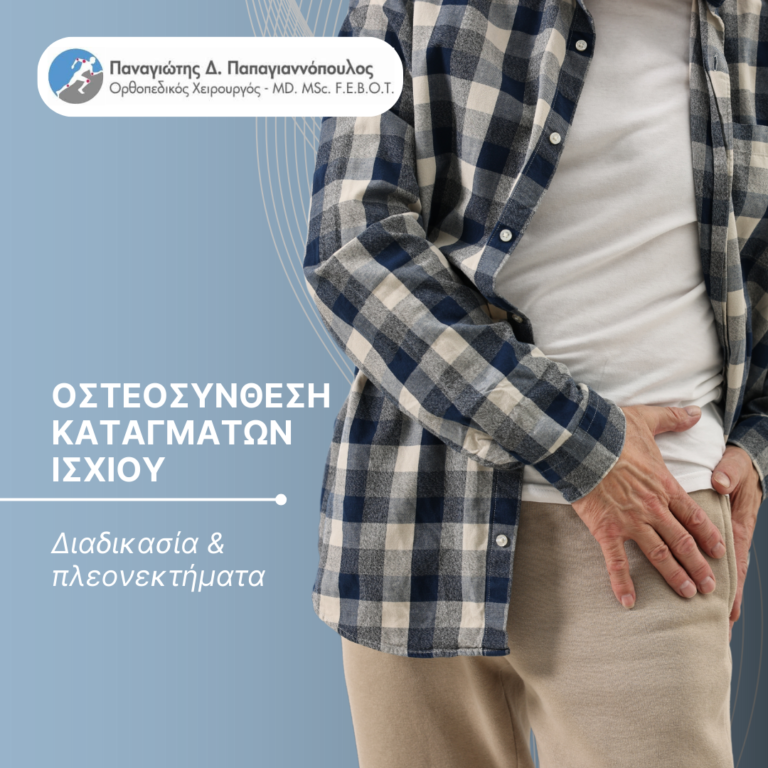 οστεοσύνθεση καταγμάτων ισχίου cover