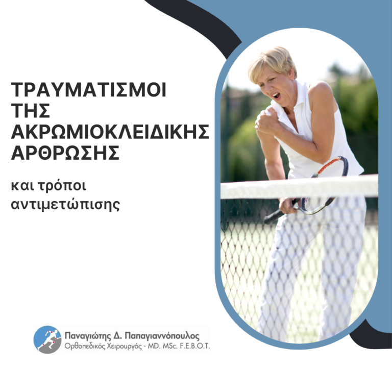 τραυματισμοί της ακρωμιοκλειδικής άρθρωσης cover