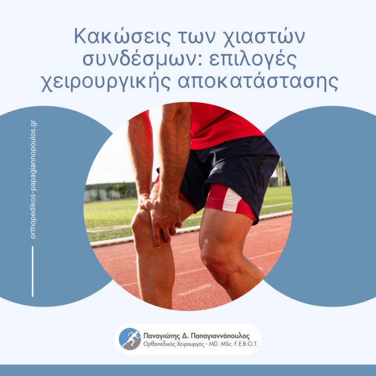 κακώσεις των χιαστών συνδέσμων cover