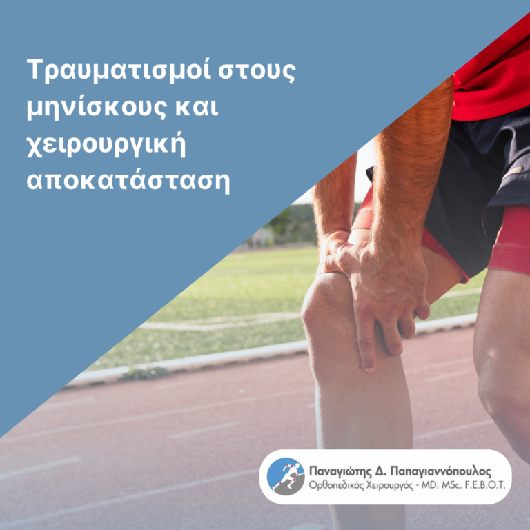 τραυματισμοί στους μηνίσκους cover