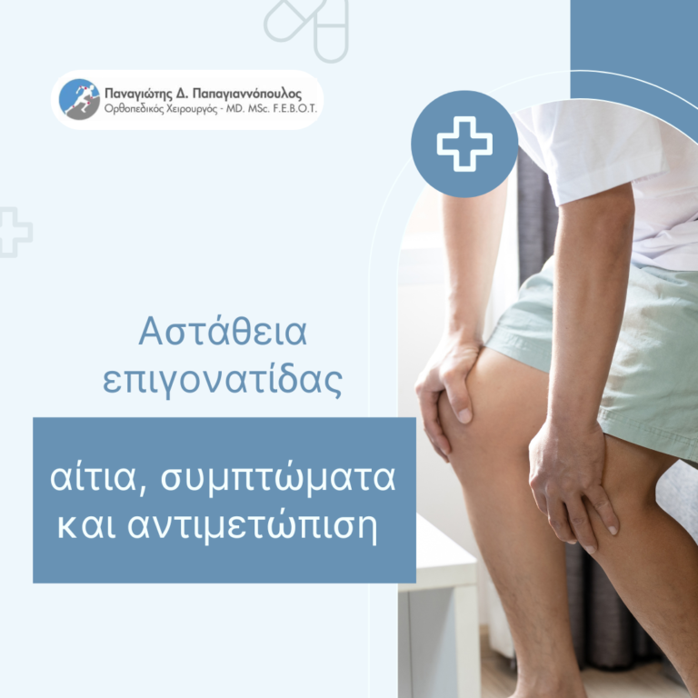 αστάθεια επιγονατίδας cover