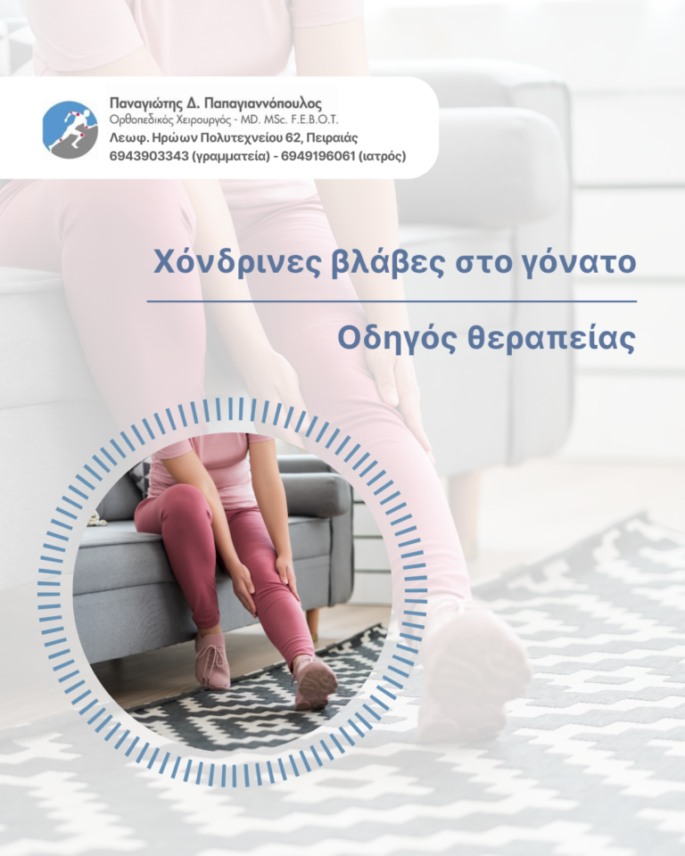 χόνδρινες βλάβες στο γόνατο cover
