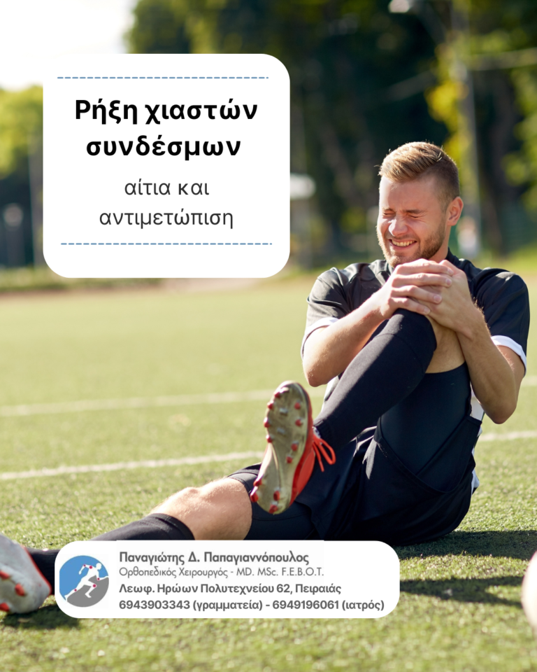 ρήξη χιαστών συνδέσμων cover